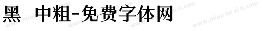 黑 中粗字体转换